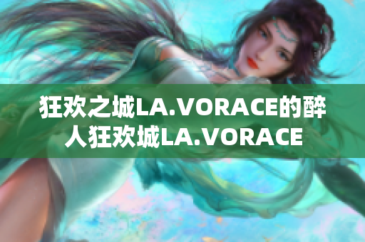 狂欢之城LA.VORACE的醉人狂欢城LA.VORACE