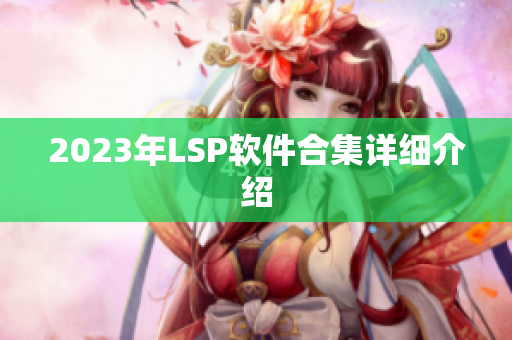 2023年LSP软件合集详细介绍