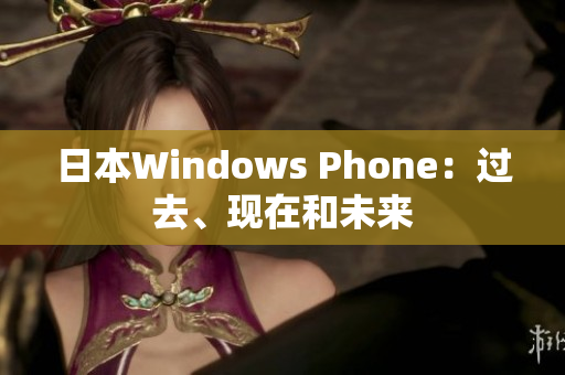 日本Windows Phone：过去、现在和未来