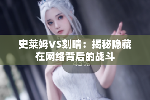 史莱姆VS刻晴：揭秘隐藏在网络背后的战斗