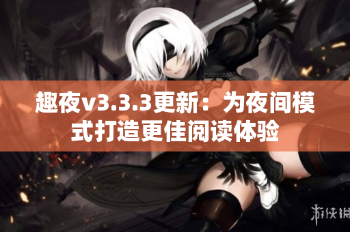 趣夜v3.3.3更新：为夜间模式打造更佳阅读体验