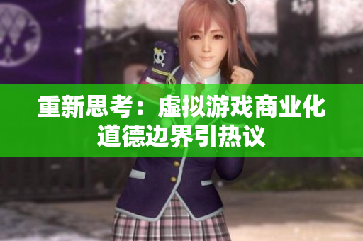 重新思考：虚拟游戏商业化道德边界引热议