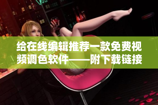 给在线编辑推荐一款免费视频调色软件——附下载链接