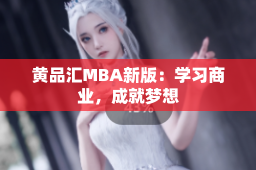 黄品汇MBA新版：学习商业，成就梦想