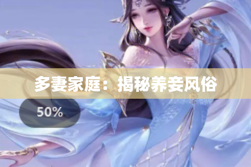 多妻家庭：揭秘养妾风俗