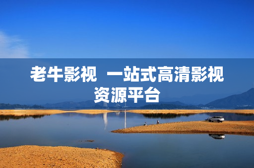 老牛影视  一站式高清影视资源平台