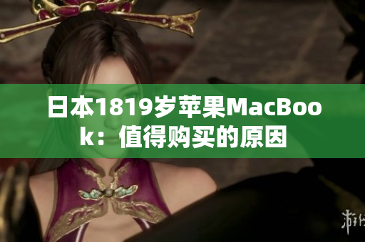 日本1819岁苹果MacBook：值得购买的原因