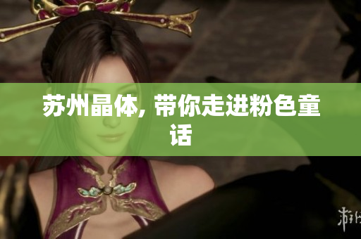 苏州晶体, 带你走进粉色童话