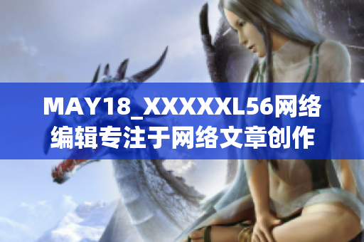 MAY18_XXXXXL56网络编辑专注于网络文章创作