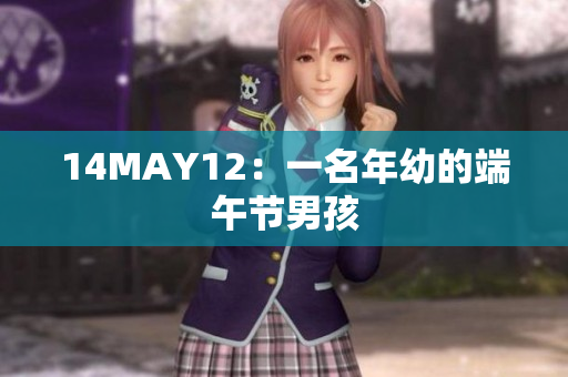 14MAY12：一名年幼的端午节男孩