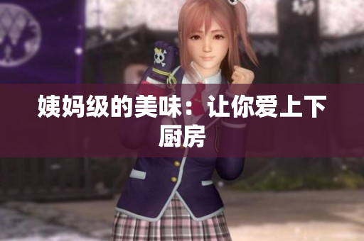 姨妈级的美味：让你爱上下厨房