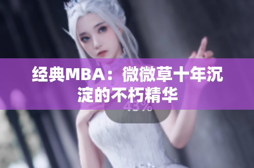 经典MBA：微微草十年沉淀的不朽精华