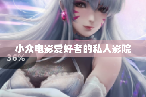 小众电影爱好者的私人影院