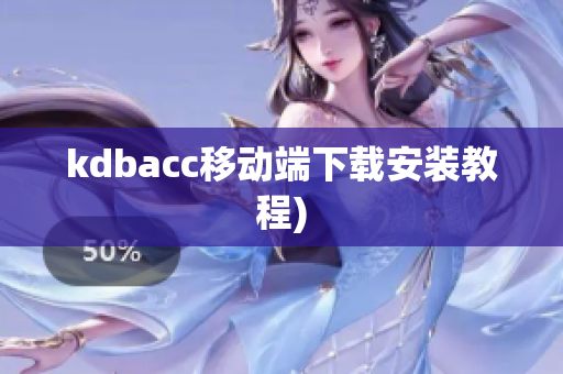 kdbacc移动端下载安装教程)