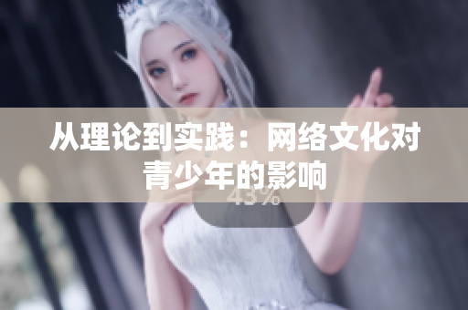 从理论到实践：网络文化对青少年的影响