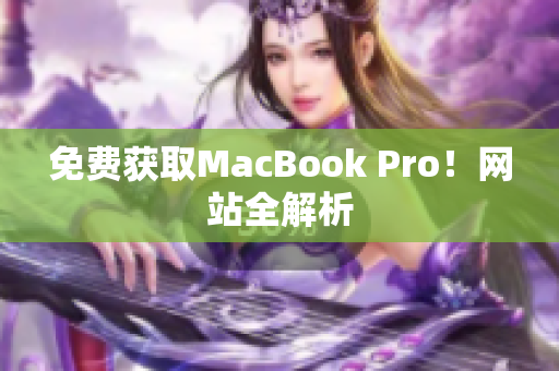 免费获取MacBook Pro！网站全解析