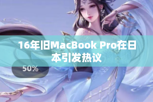 16年旧MacBook Pro在日本引发热议