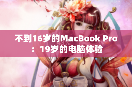 不到16岁的MacBook Pro：19岁的电脑体验