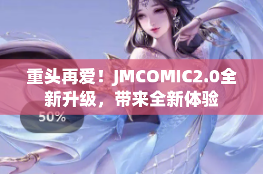 重头再爱！JMCOMIC2.0全新升级，带来全新体验
