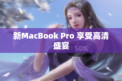 新MacBook Pro 享受高清盛宴