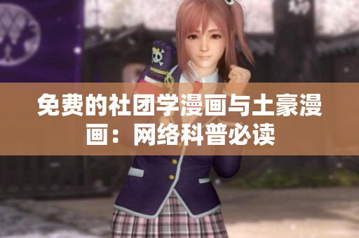 免费的社团学漫画与土豪漫画：网络科普必读