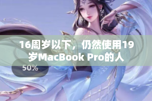 16周岁以下，仍然使用19岁MacBook Pro的人