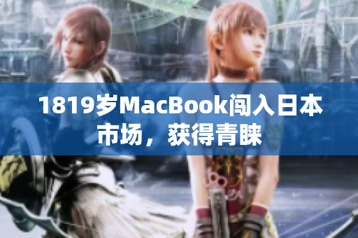 1819岁MacBook闯入日本市场，获得青睐