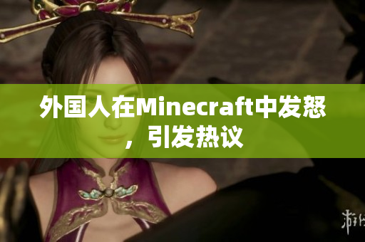 外国人在Minecraft中发怒，引发热议