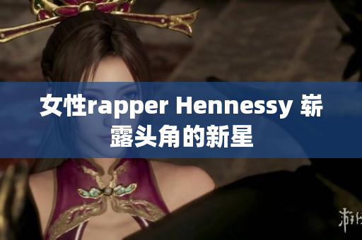 女性rapper Hennessy 崭露头角的新星