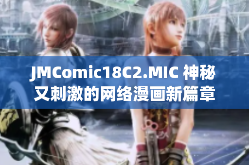 JMComic18C2.MIC 神秘又刺激的网络漫画新篇章