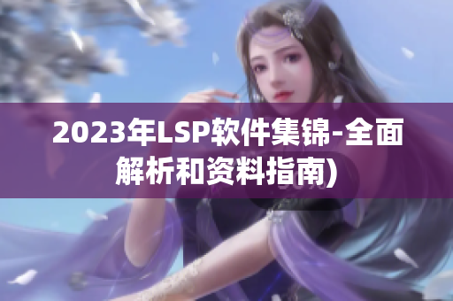 2023年LSP软件集锦-全面解析和资料指南)