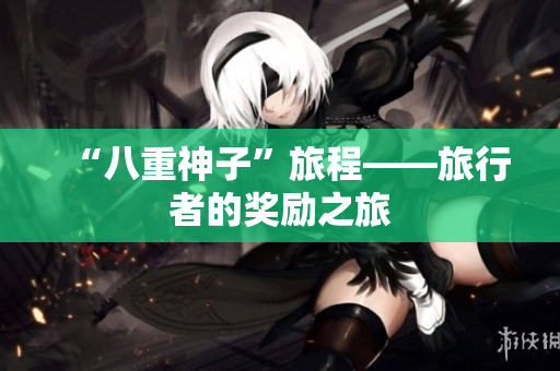 “八重神子”旅程——旅行者的奖励之旅