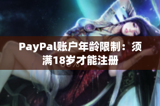PayPal账户年龄限制：须满18岁才能注册