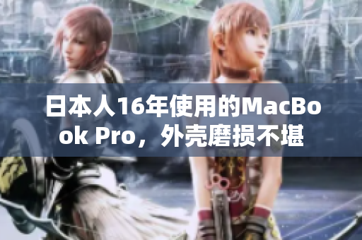 日本人16年使用的MacBook Pro，外壳磨损不堪