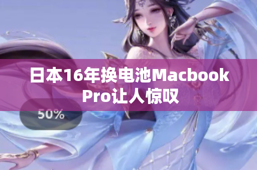 日本16年换电池Macbook Pro让人惊叹