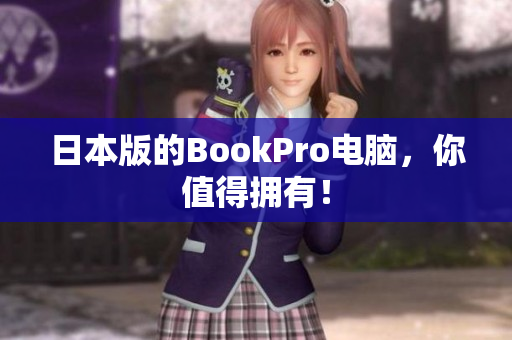 日本版的BookPro电脑，你值得拥有！