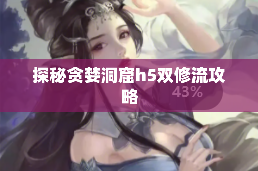 探秘贪婪洞窟h5双修流攻略