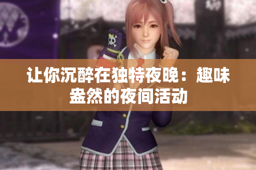 让你沉醉在独特夜晚：趣味盎然的夜间活动