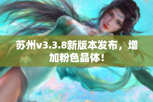苏州v3.3.8新版本发布，增加粉色晶体！
