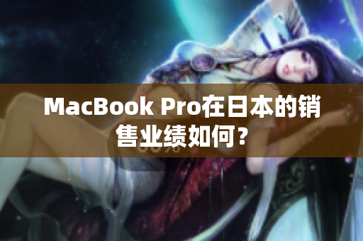 MacBook Pro在日本的销售业绩如何？