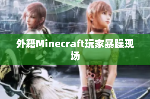 外籍Minecraft玩家暴躁现场