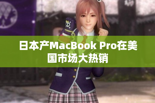 日本产MacBook Pro在美国市场大热销