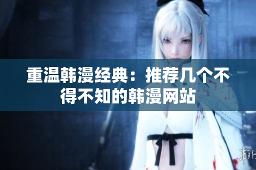 重温韩漫经典：推荐几个不得不知的韩漫网站