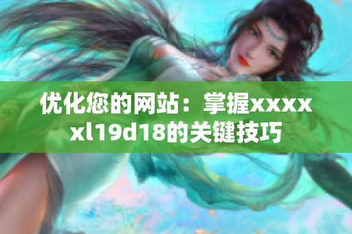 优化您的网站：掌握xxxxxl19d18的关键技巧