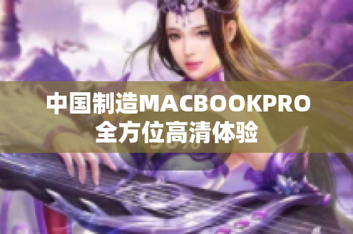 中国制造MACBOOKPRO全方位高清体验