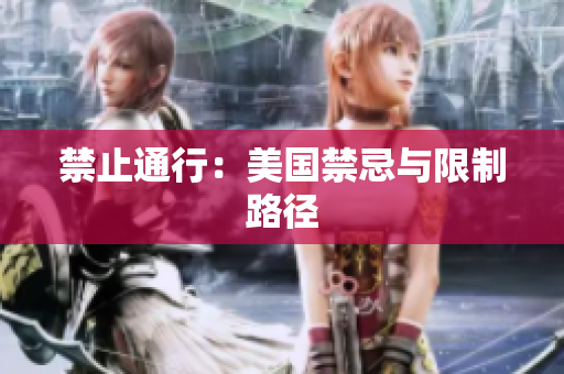 禁止通行：美国禁忌与限制路径