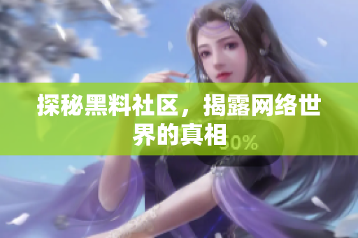 探秘黑料社区，揭露网络世界的真相