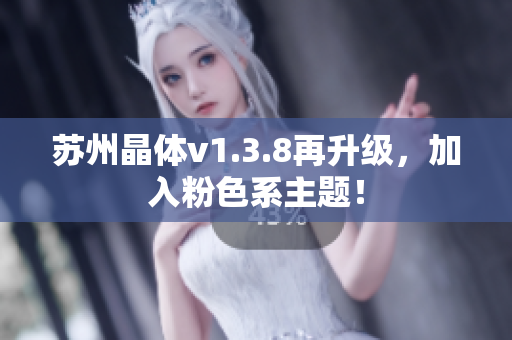 苏州晶体v1.3.8再升级，加入粉色系主题！