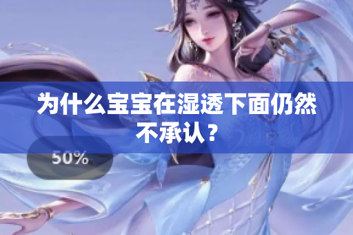 为什么宝宝在湿透下面仍然不承认？