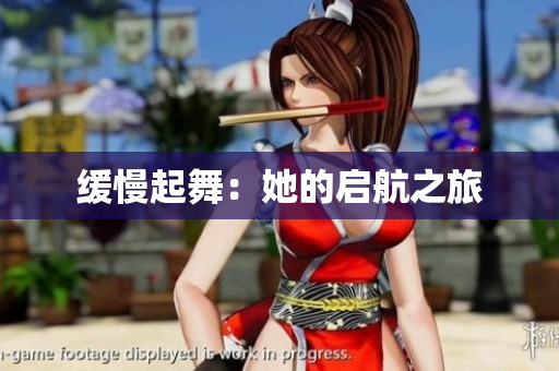 缓慢起舞：她的启航之旅